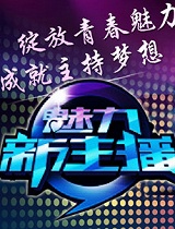 魅力新主播