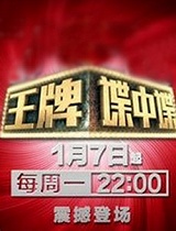 王牌谍中谍