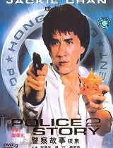 警察故事续集