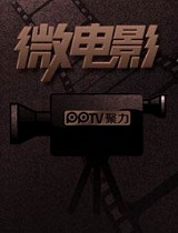 PPTV微电影沙龙-第二期