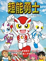 超能勇士