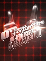 中国好商机