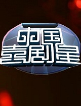 中国喜剧星