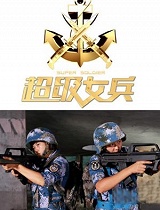 超级女兵