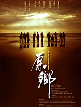 原乡