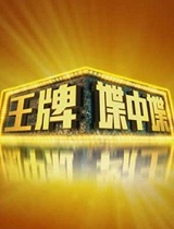 王牌谍中谍