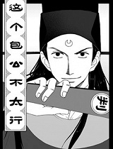 这个包公不太行