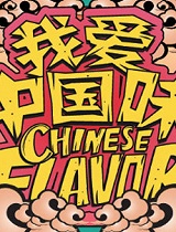 我爱中国味