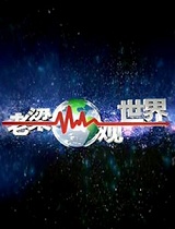 辽宁卫视老梁观世界