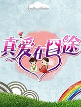 真爱在囧途