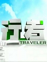 《跟我去旅行》花絮