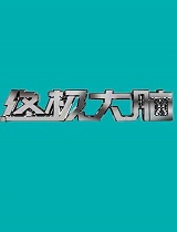 终极大脑