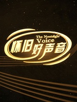 怀旧好声音