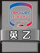 1415赛季英乙赛事回放合集