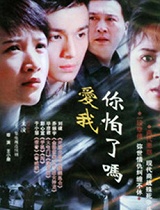 爱我你怕了吗