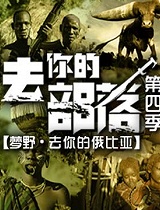 《去你的俄比亚》正片