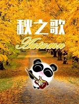【歌单】秋之歌