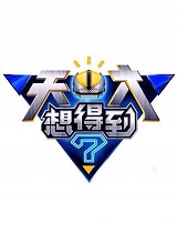 天才想得到