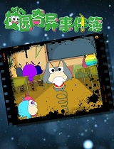 校园奇异事件簿