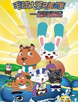 毛球大牙奇趣之旅之脱线漂流记