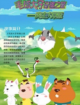 毛球大牙奇趣之旅 奔走大草原