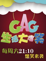 《生活大爆笑》特别节目之20150221
