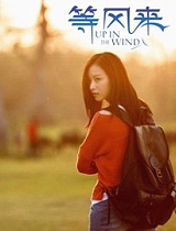 《剧有行》之等风来