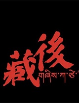《后藏》正片