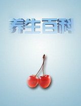 养生百科