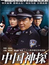 中国神探