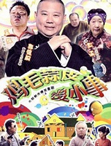 鸡毛蒜皮没小事