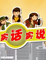 实话实说