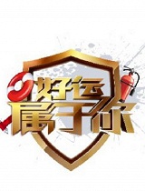 好运属于你