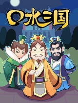 口水三国