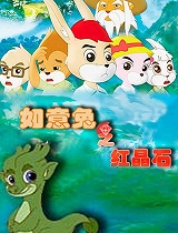 如意兔之红晶石第1季