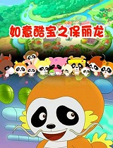 如意酷宝之保丽龙