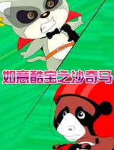 如意酷宝之沙奇马