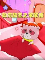 如意酷宝之笨笨猪