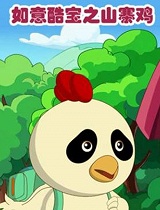 如意酷宝之山寨鸡