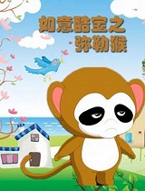 如意酷宝之弥勒猴