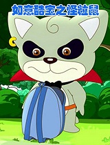 如意酷宝之怪粒鼠