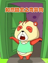 如意酷宝之奇异狗