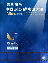 第三届中国（武汉）微电影大赛