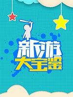 新游大宝鉴