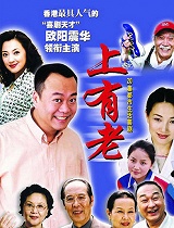 上有老