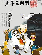 少年王阳明