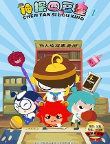 神探四豆星第1季