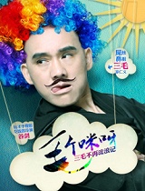 毛个咪呀