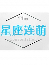 星座连萌