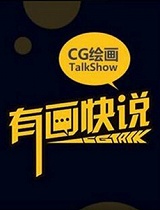 有画快说